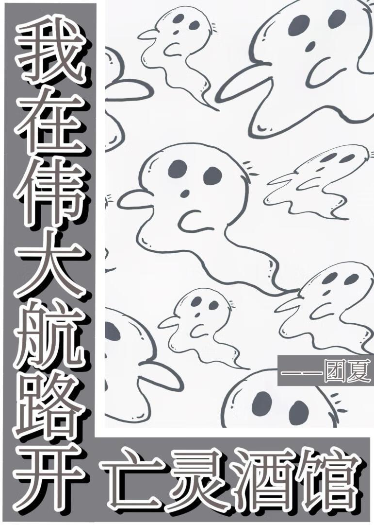 我在伟大航路开亡灵酒馆