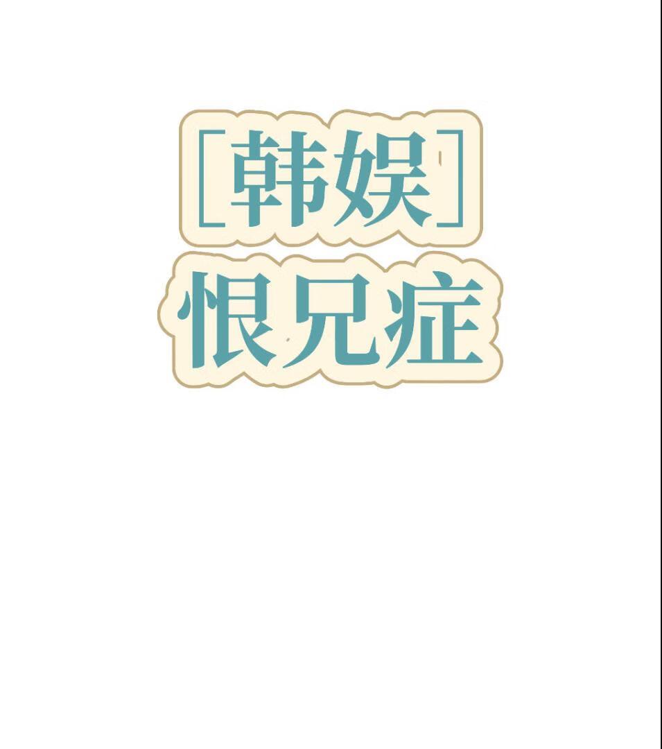 ［韩娱］恨兄症