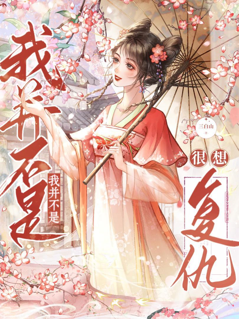 我并不是很想复仇