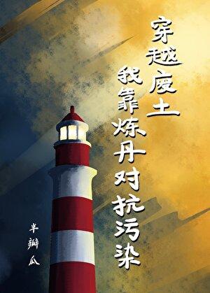 穿越废土，我靠炼丹对抗污染