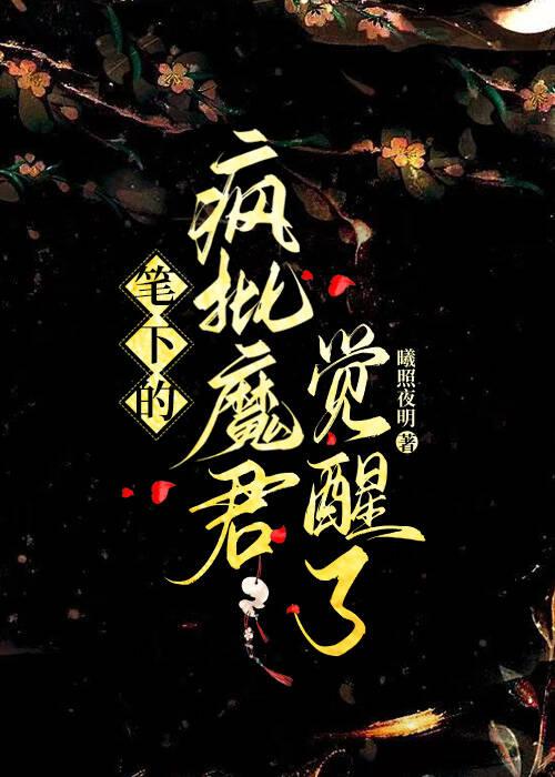 笔下的疯批魔君觉醒了