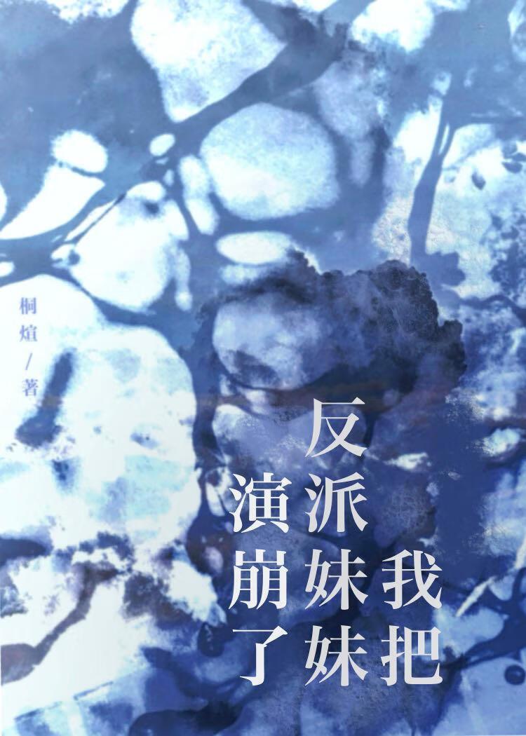 我把反派妹妹演崩了