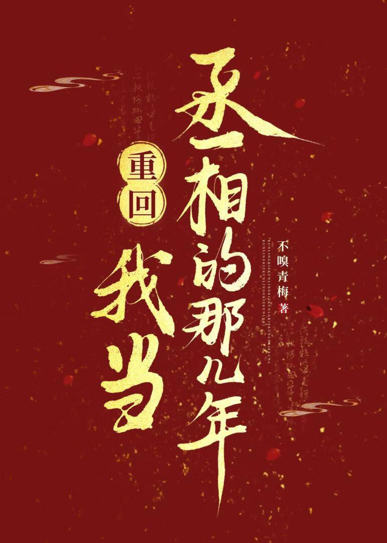 重回我当丞相的那几年