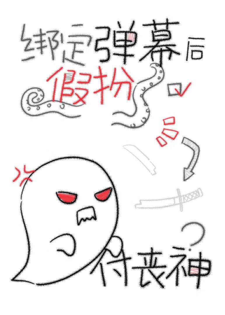 绑定弹幕后假扮付丧神