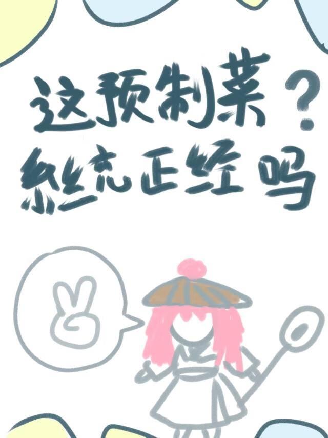 这预制菜系统正经吗？