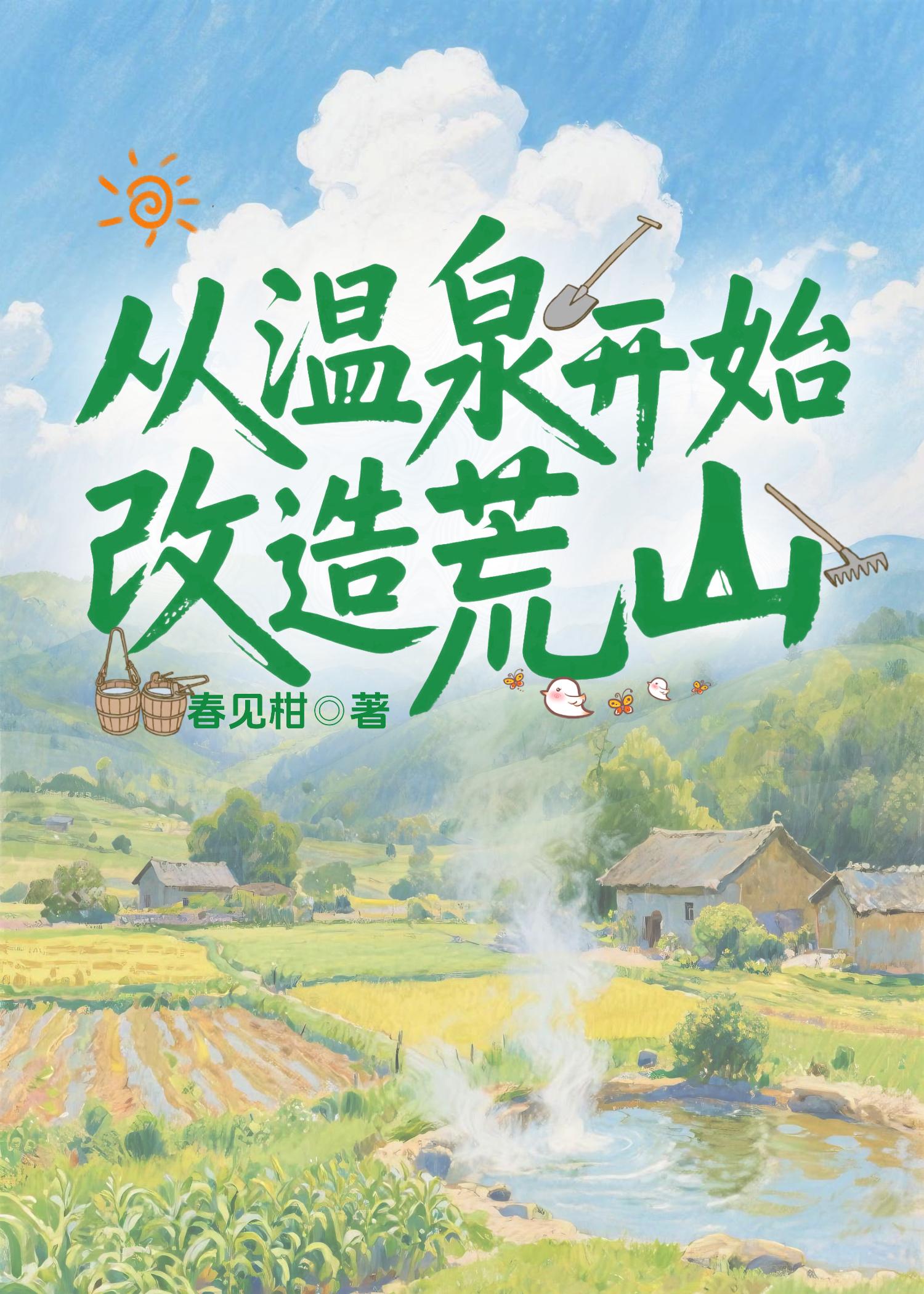 从温泉开始改造荒山
