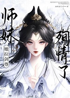 师妹她拉剑尊殉情了