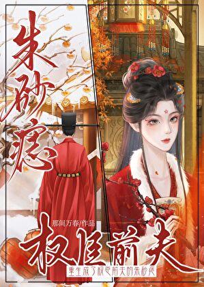 重生成了权臣前夫的朱砂痣