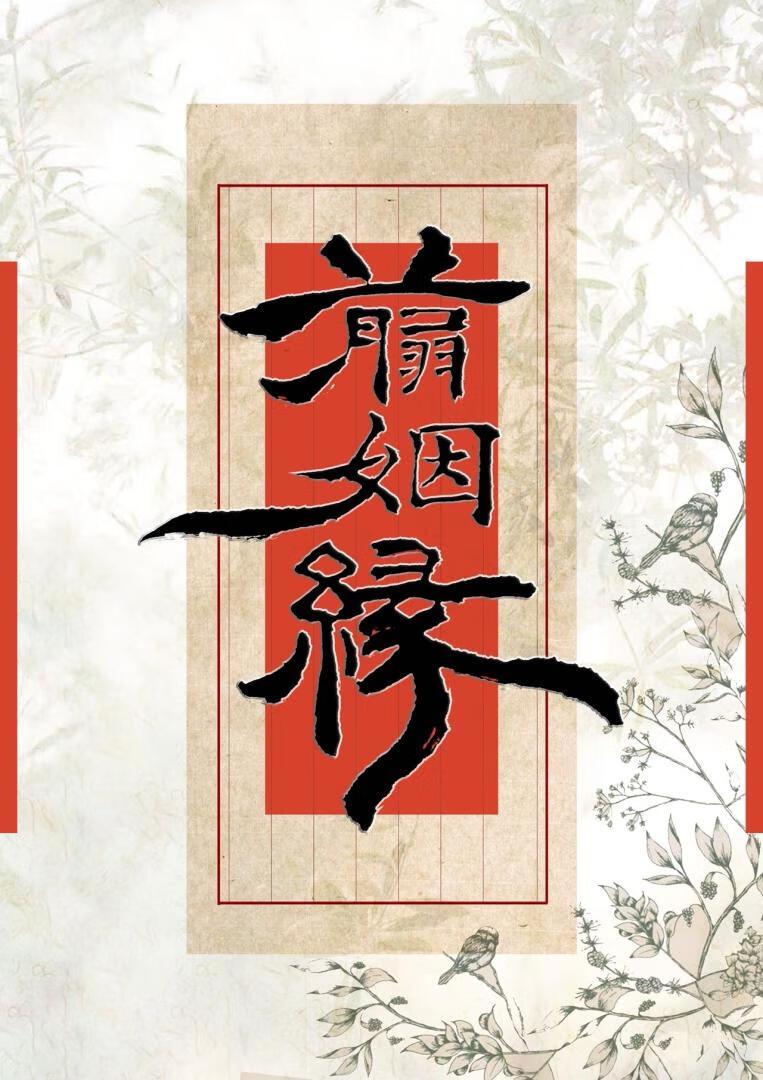 侯爷，剪姻缘吗？