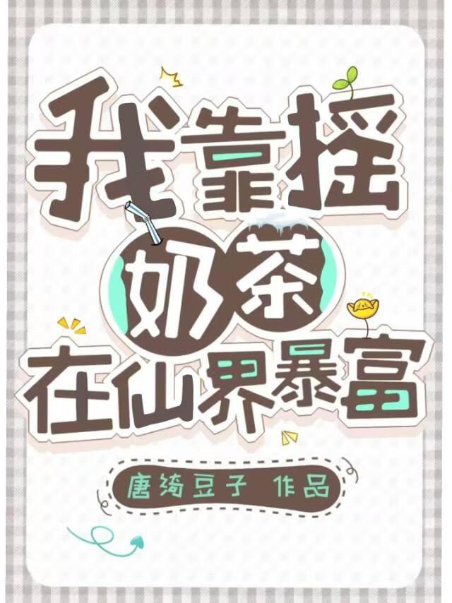 我靠摇奶茶在仙界暴富