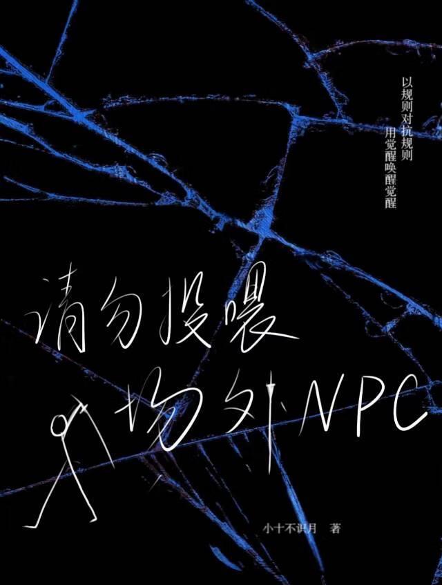 请勿投喂场外NPC[无限]