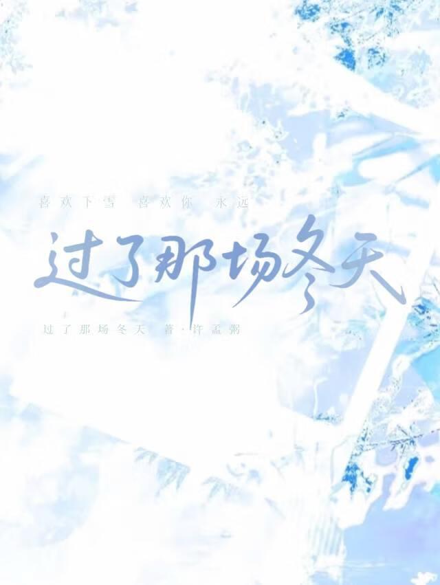 过了那场冬天