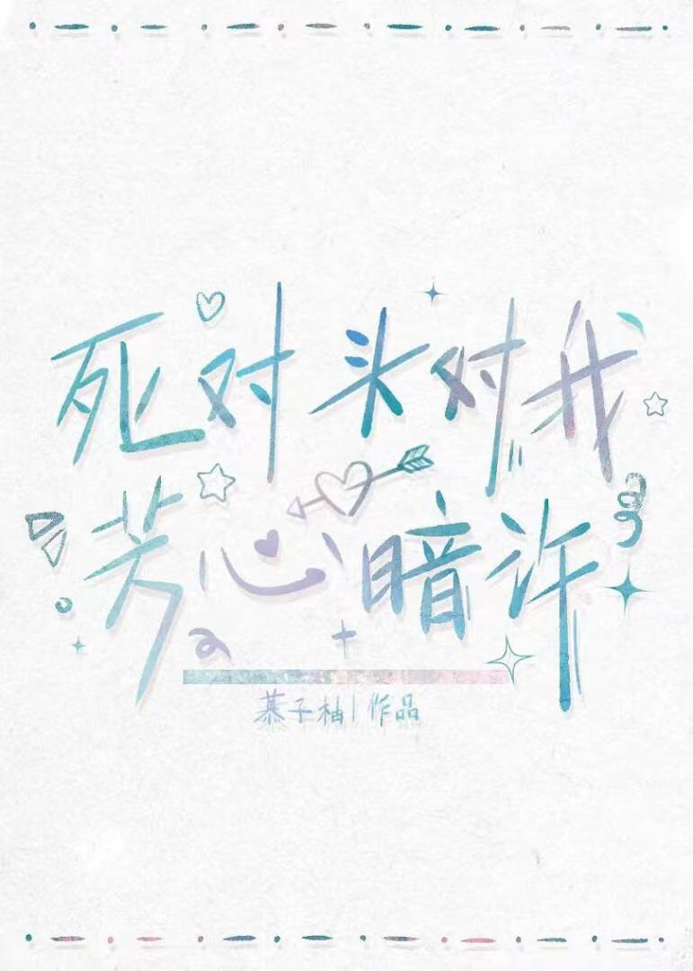 死对头对我芳心暗许