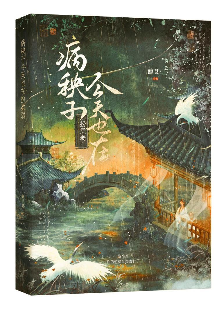 病秧子今天也在扮柔弱