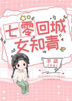 七零回城女知青[穿书]