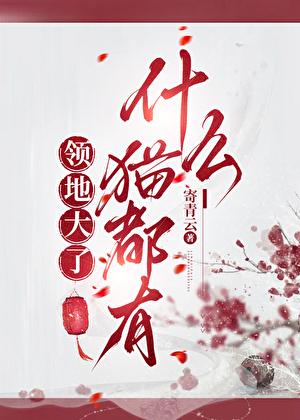 领地大了什么猫都有