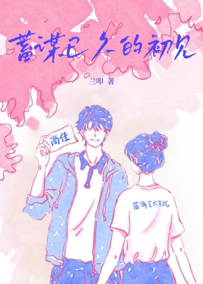 蓄谋已久的初见[校园]