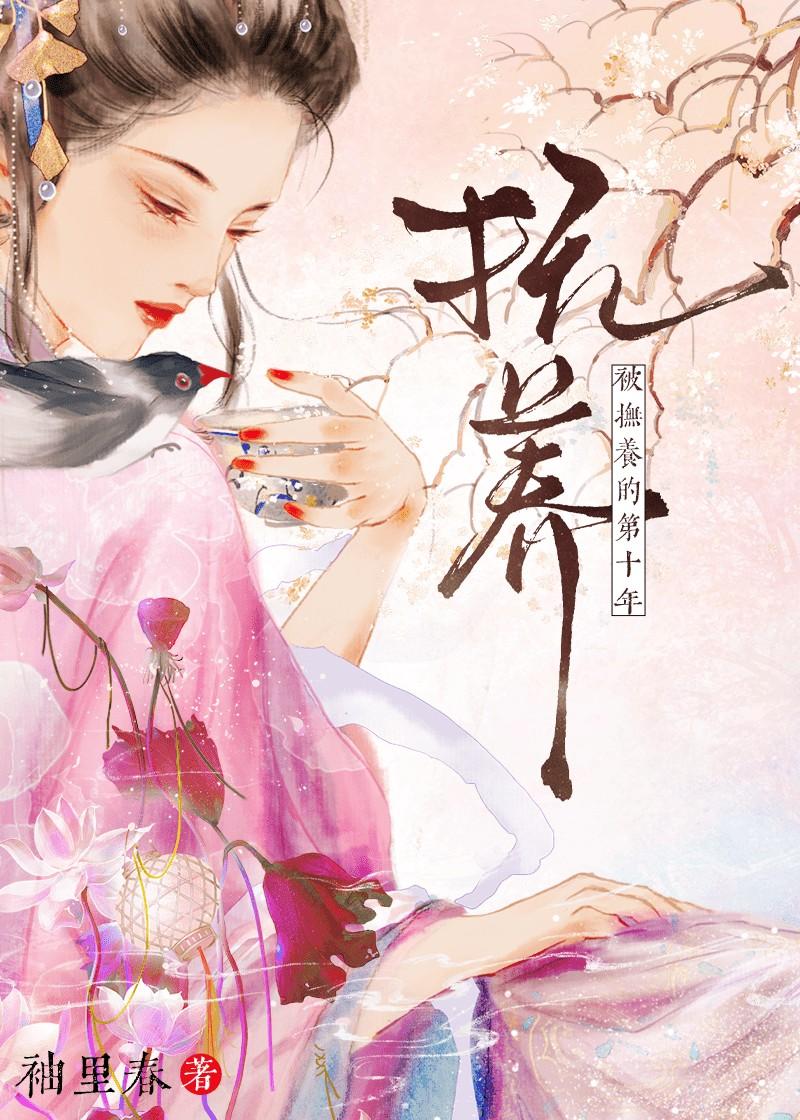 被抚养的第三年