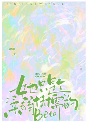 她只是个“柔弱怯懦”的beta