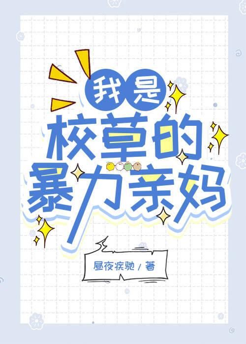 我是校草的叛逆亲妈？