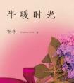 半暖时光