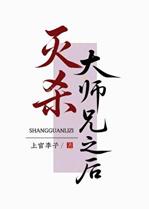 灭杀大师兄之后