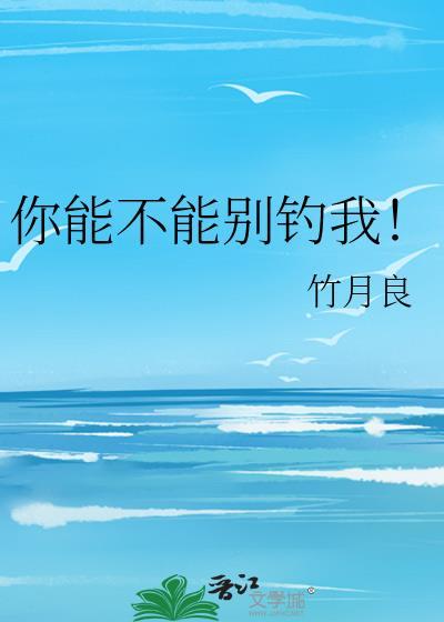 你能不能别钓我！