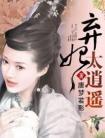 弃妃太逍遥