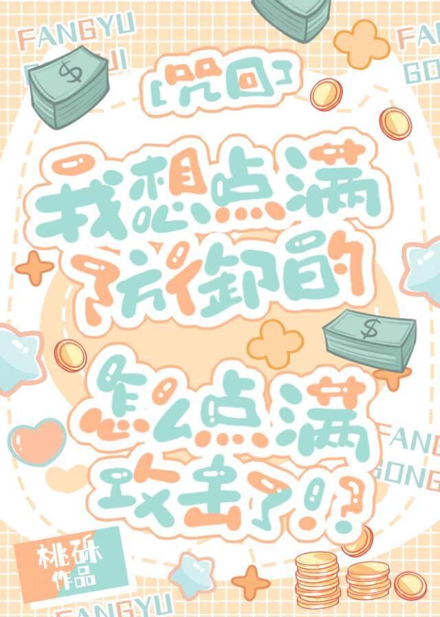 [咒回乙女]我想点满防御的，怎么点满攻击了！？