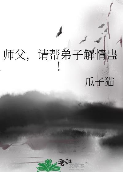 师父，请帮弟子解情蛊！