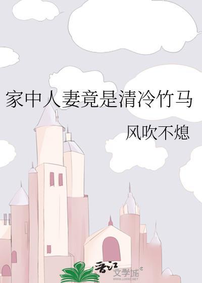 家中人妻竟是清冷竹马