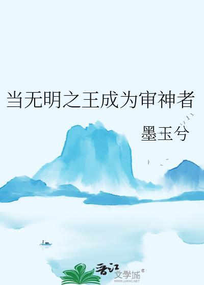 当无明之王成为审神者