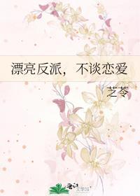 漂亮反派，不谈恋爱