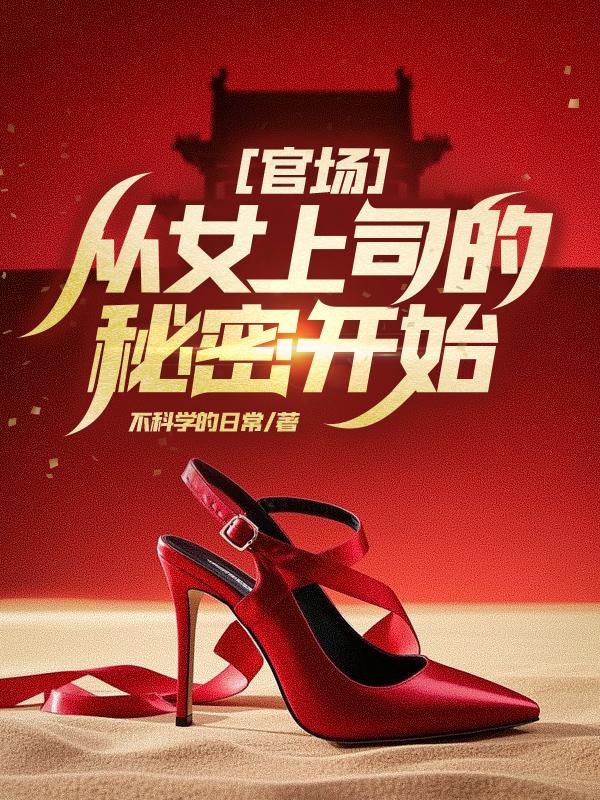 官场：从女上司的秘密开始