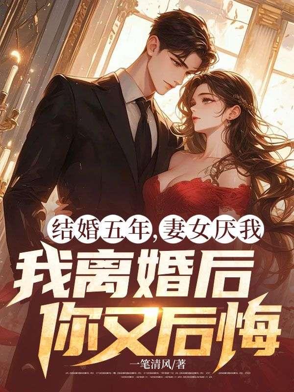 结婚五年，妻女厌我，我离婚后你又后悔