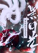 黑月光男配被拯救成毒唯