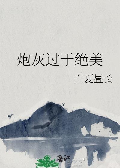 炮灰过于绝美