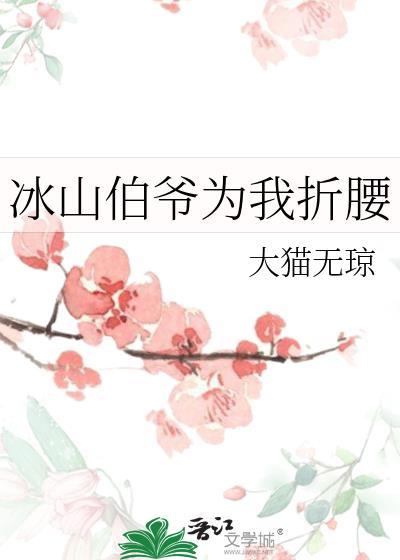 冰山伯爷为我折腰