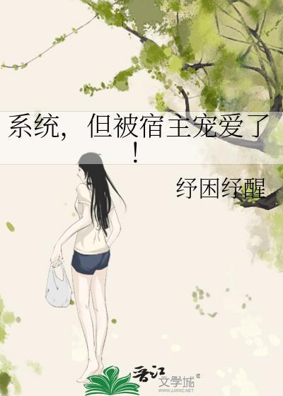 系统，但被宿主宠爱了！