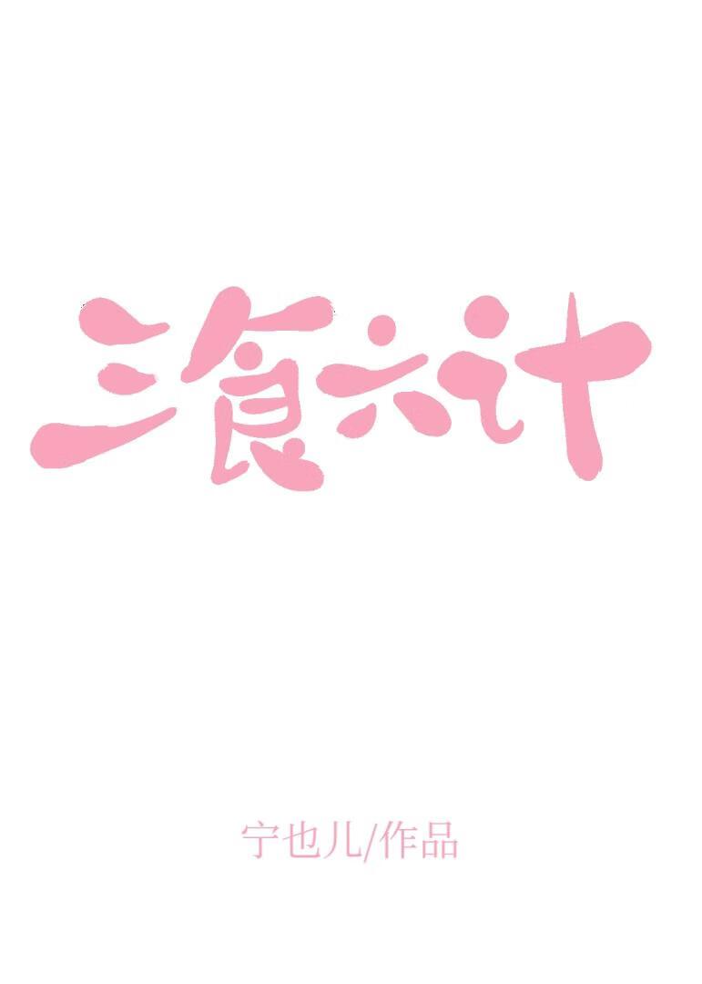 三食六计[美食]