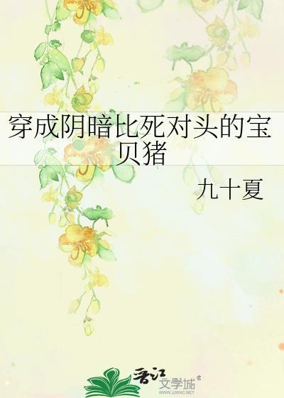 穿成阴暗比死对头的宝贝猪