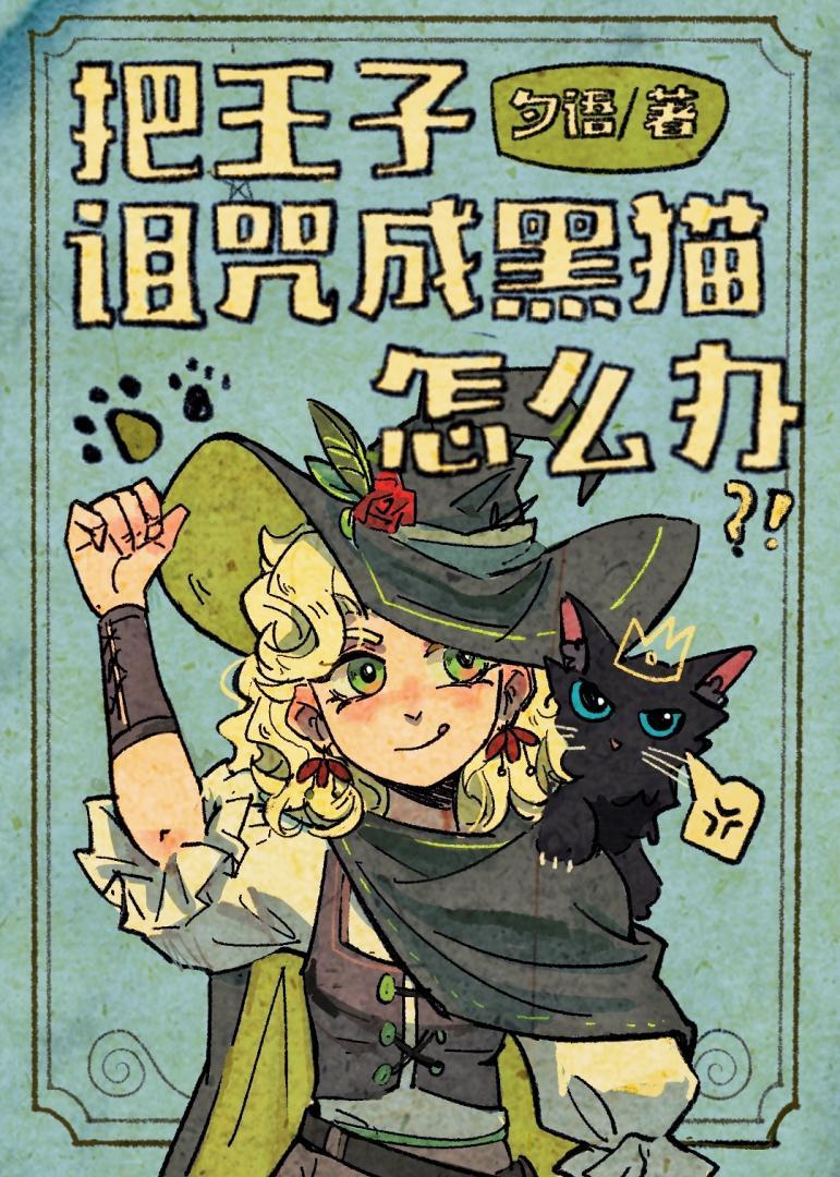 把王子诅咒成黑猫怎么办[西幻]