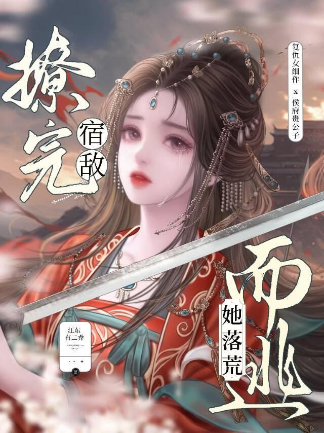 撩完宿敌她落荒而逃