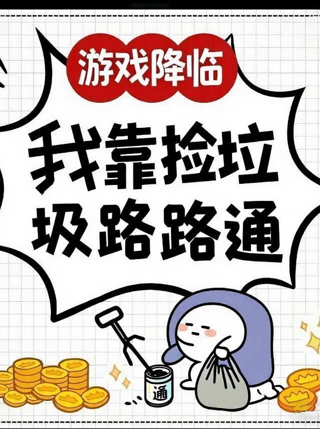 游戏降临：我靠捡垃圾路路通