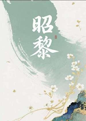 昭黎
