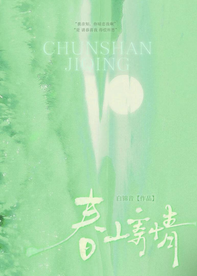 春山寄情