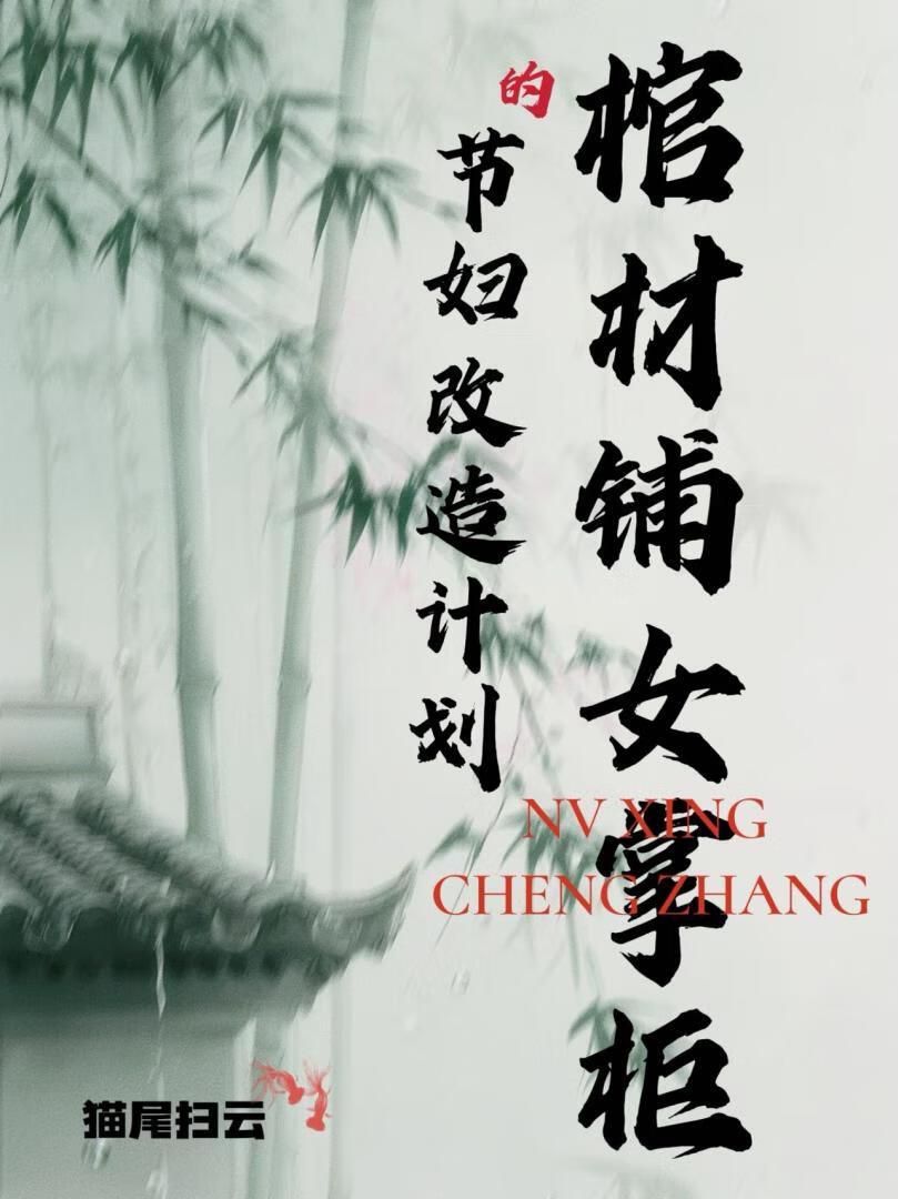 棺材铺女掌柜的节妇改造计划