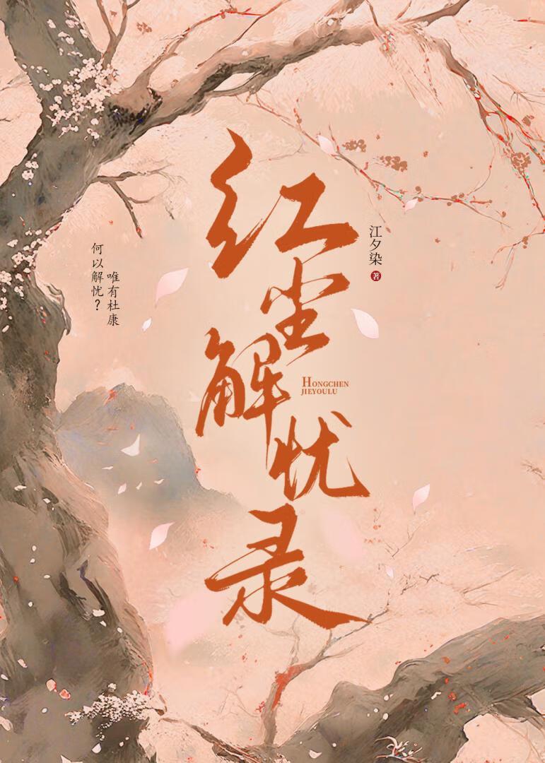 红尘解忧录