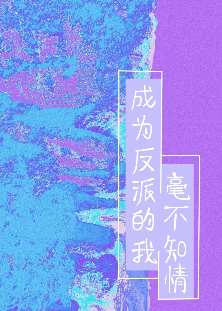 成为反派的我毫不知情