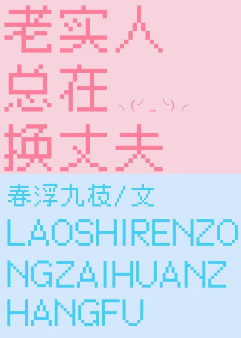 老实人总在换丈夫